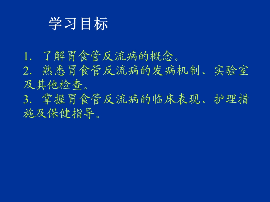 胃食管反流病病人的护理.ppt_第2页