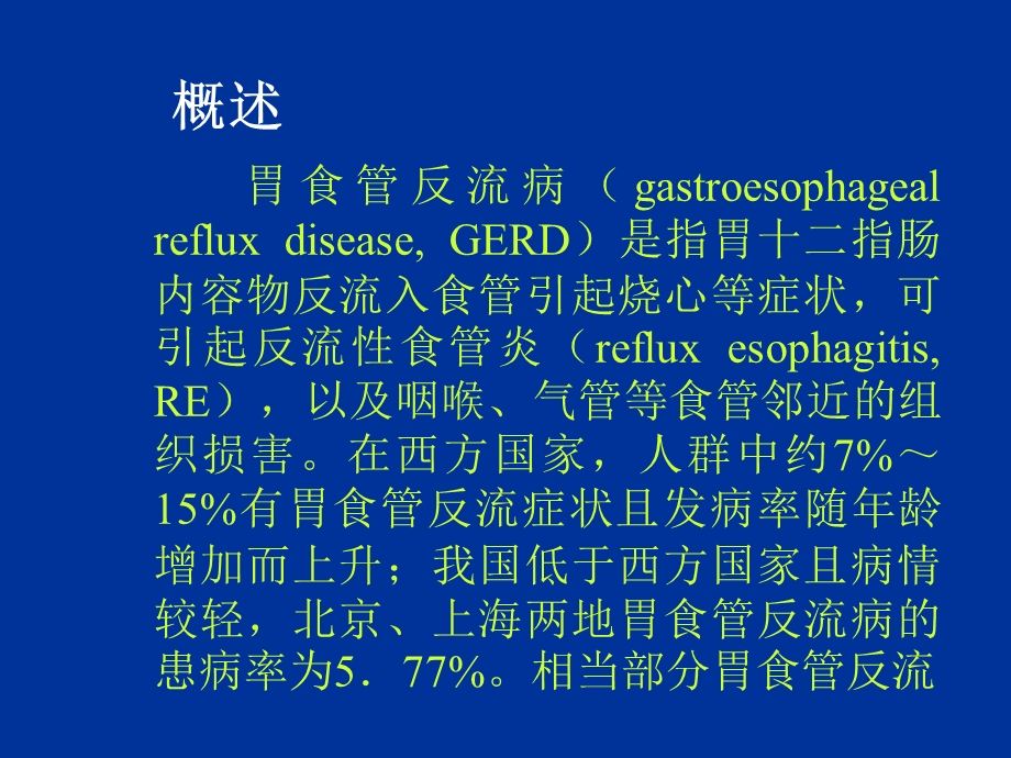 胃食管反流病病人的护理.ppt_第3页