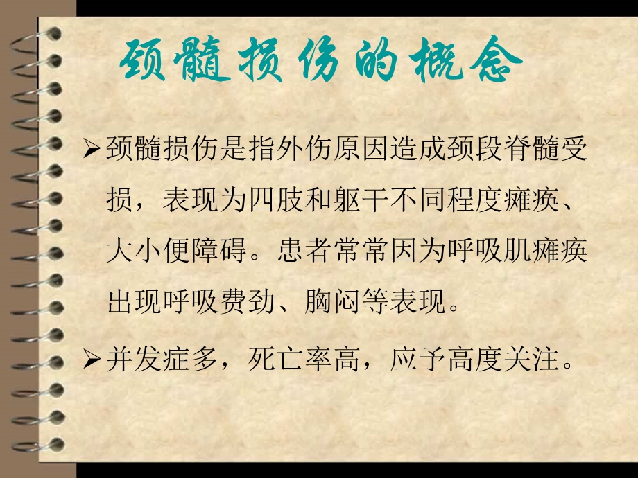 颈髓损伤的护理.ppt_第2页