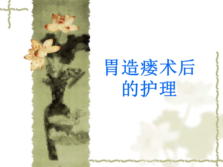 胃造瘘术后的护理.ppt.ppt_第1页