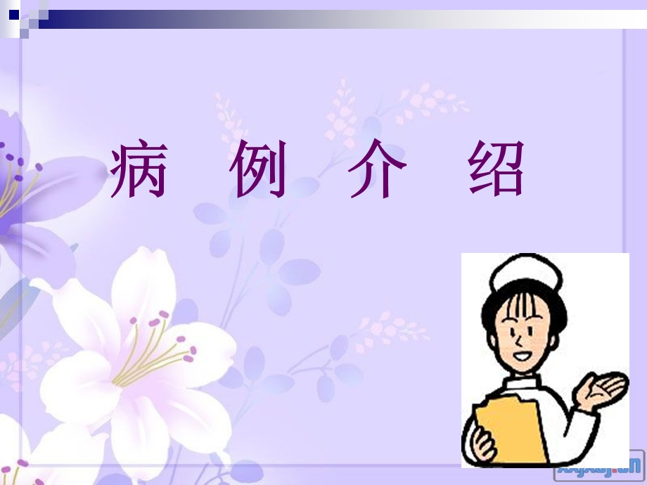 风心病护理查房.ppt_第3页