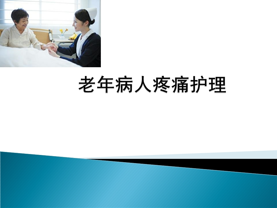 老人疼痛护理.ppt_第1页