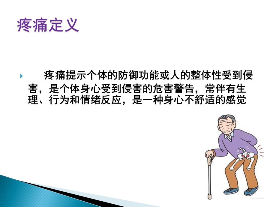 老人疼痛护理.ppt_第2页