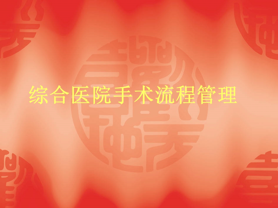 综合医院手术室流程管理.ppt_第1页