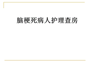 脑梗死护理查房.ppt.ppt