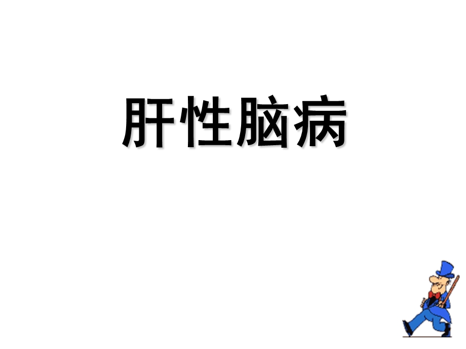 肝性脑病护理.ppt_第1页