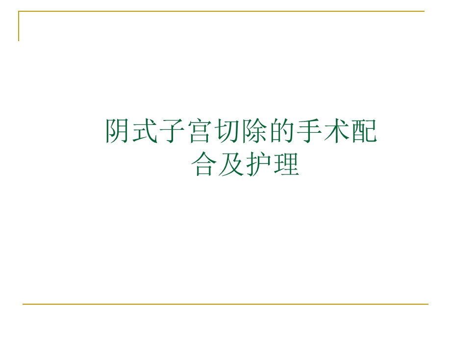 阴式子宫切除术后护理.ppt_第1页