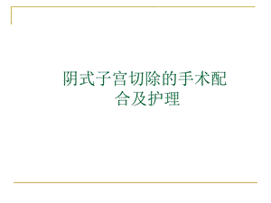 阴式子宫切除术后护理.ppt