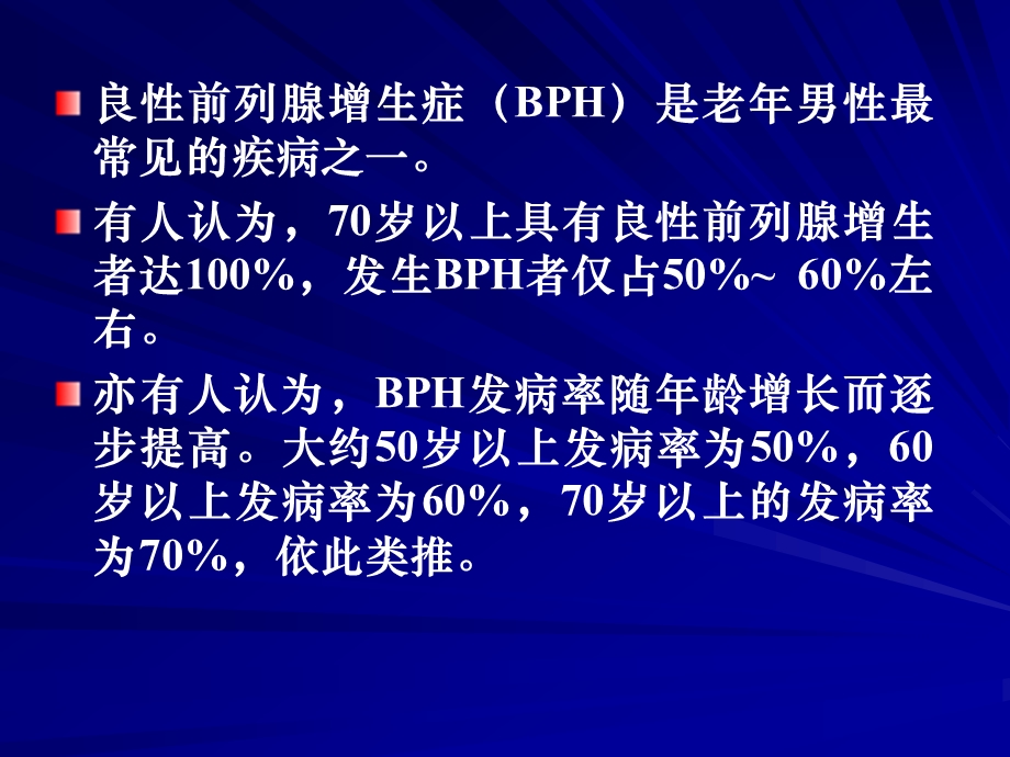 良性前列腺增生症病人的护理.PPT.ppt_第2页