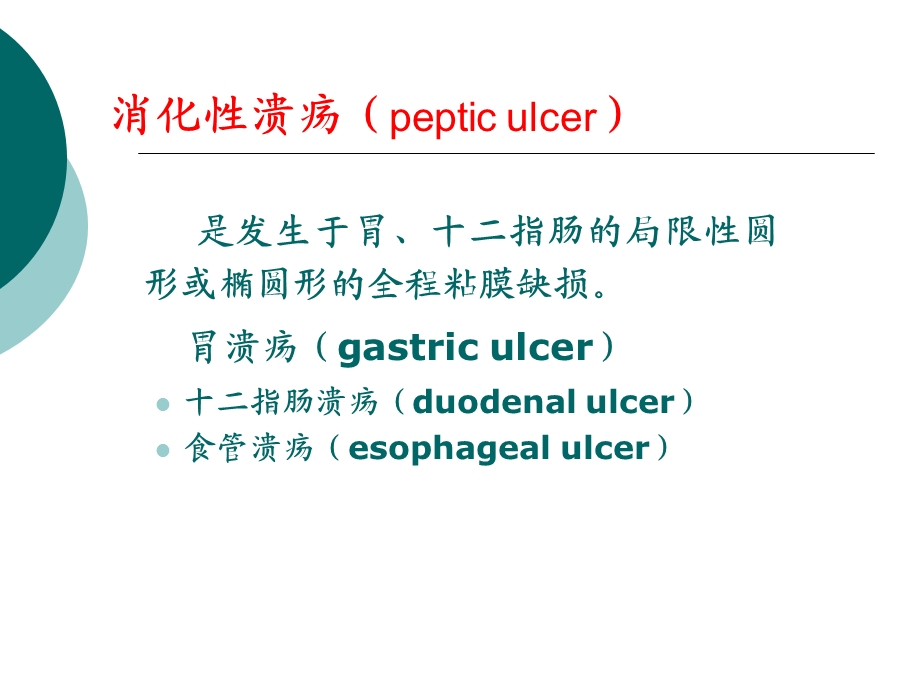 胃十二指肠溃疡病人的护理.ppt_第2页