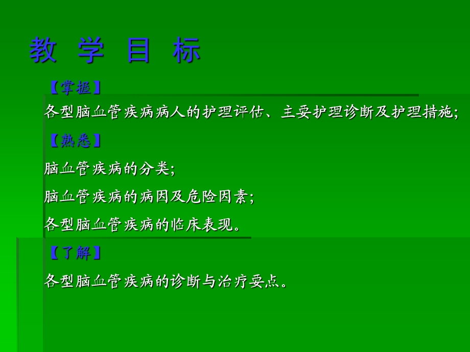 脑血管疾病病人的护理幻灯片1.ppt_第2页