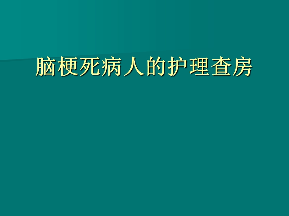 脑梗塞病人的护理查房.ppt_第1页