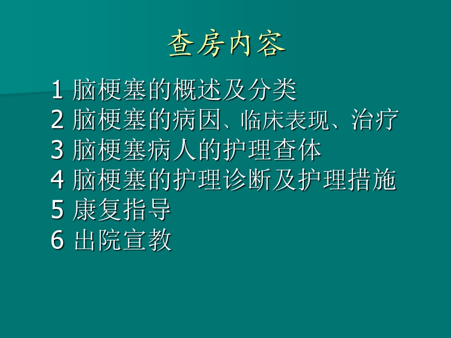 脑梗塞病人的护理查房.ppt_第2页