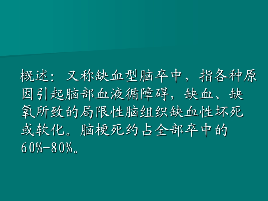 脑梗塞病人的护理查房.ppt_第3页