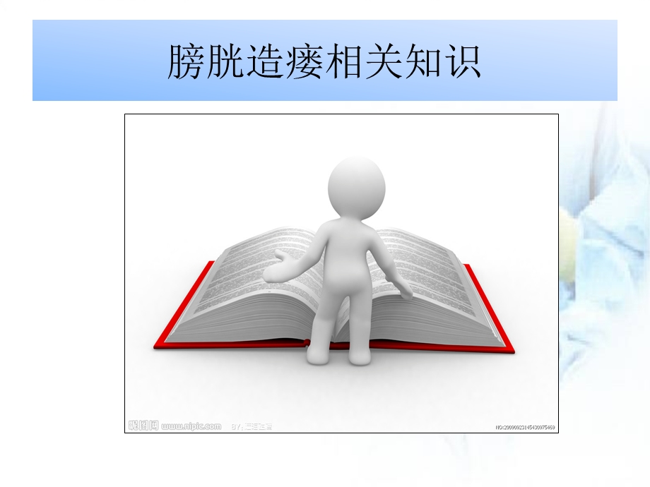 膀胱造瘘护理查房.ppt_第3页