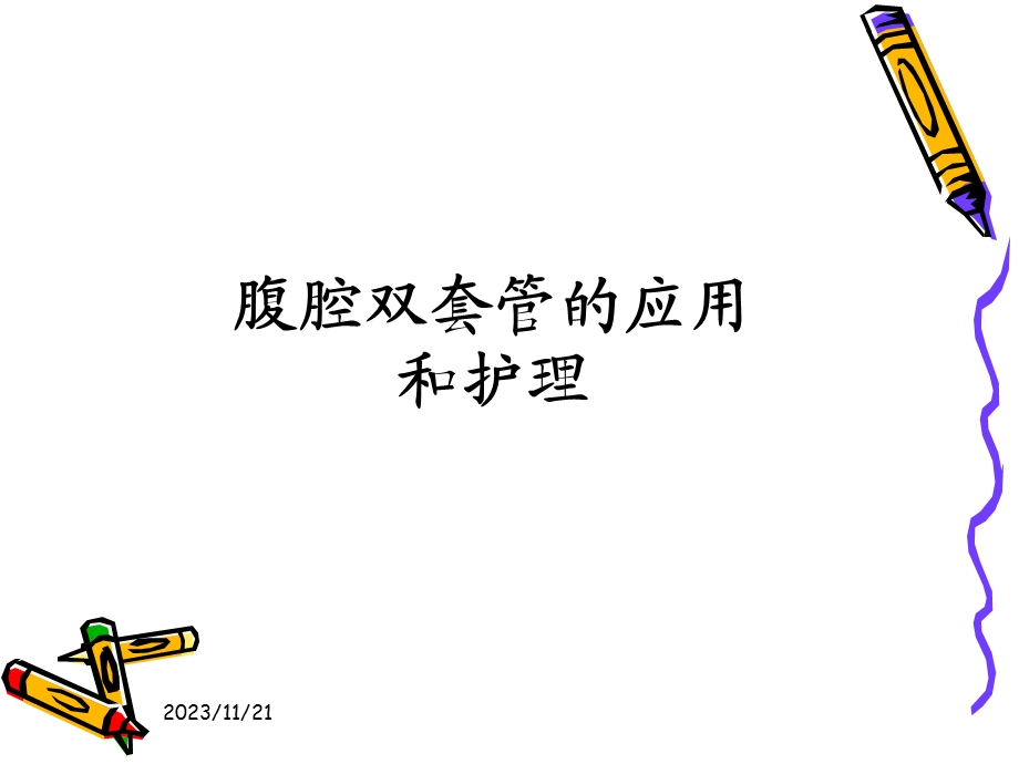 腹腔双套管的应用和护理.ppt_第1页