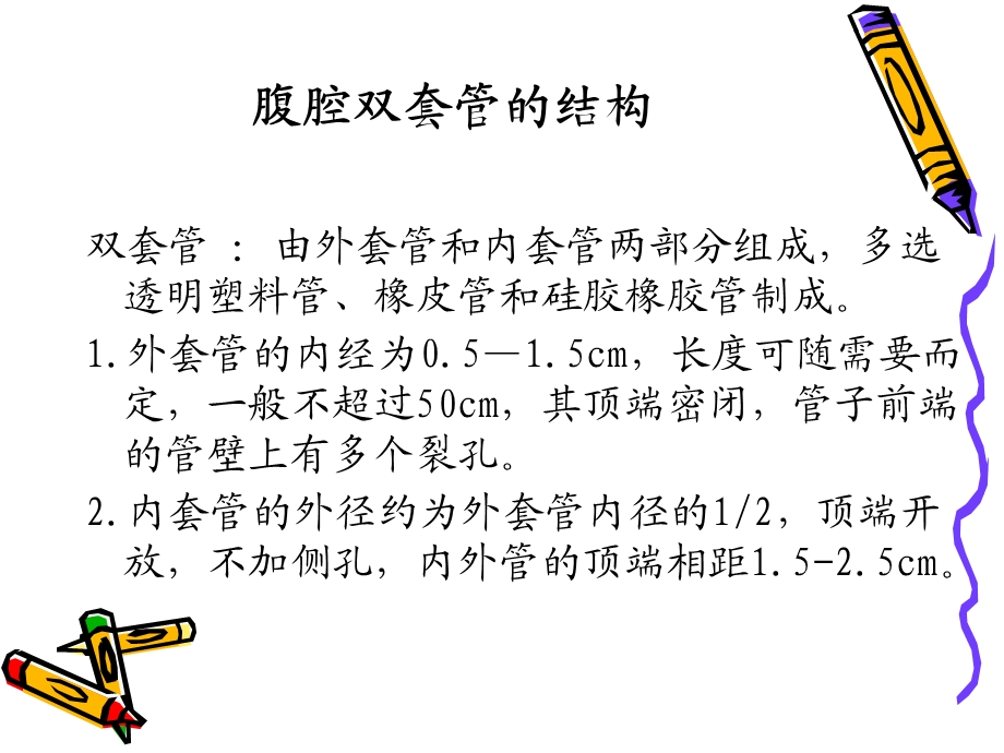 腹腔双套管的应用和护理.ppt_第2页