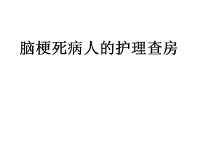 脑梗死病人的护理查房.ppt