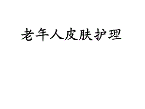 老人皮肤护理.ppt