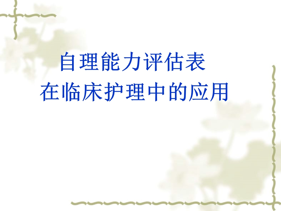 自理能力评估表在临床护理中的应用.ppt_第1页