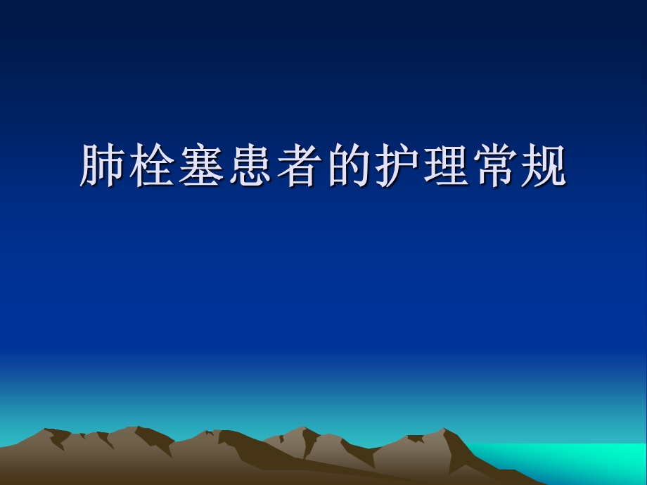 肺栓塞患者的护理.ppt_第1页