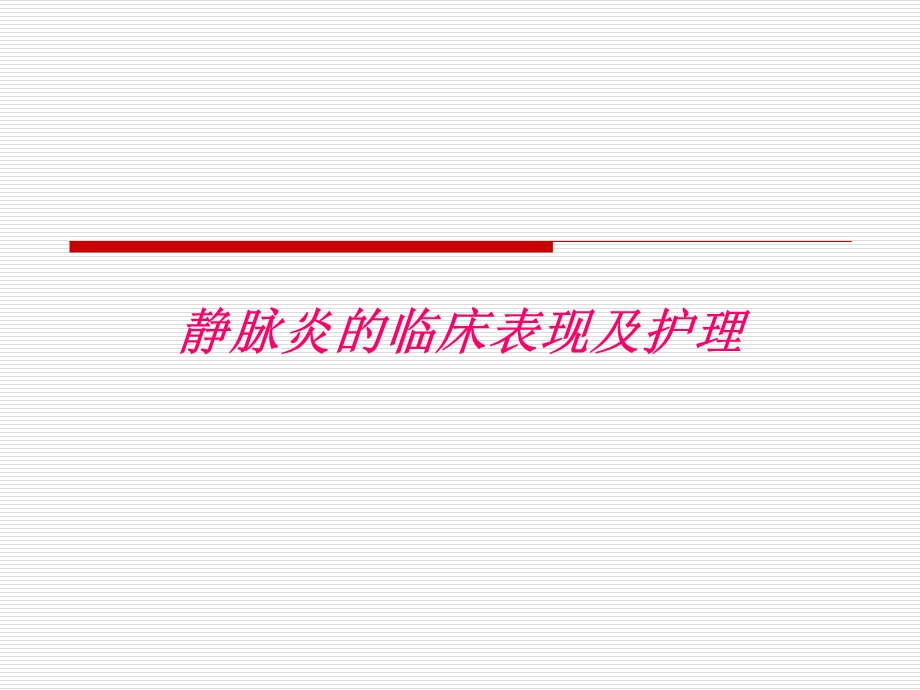 静脉炎的临床表现及护理.ppt_第1页