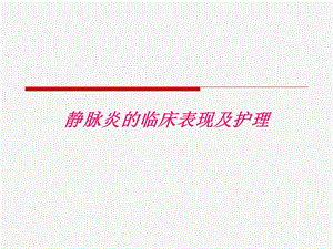 静脉炎的临床表现及护理.ppt