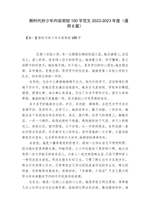 新时代好少年内容简短100字范文2023-2023年度(通用8篇).docx