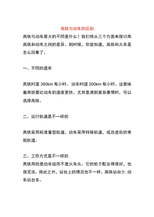 高铁与动车的区别.docx