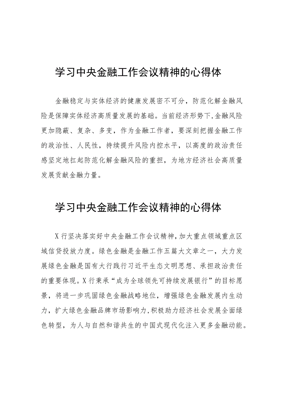 银行工作人员学习贯彻中央金融工作会议精神的心得体会四十二篇.docx_第1页