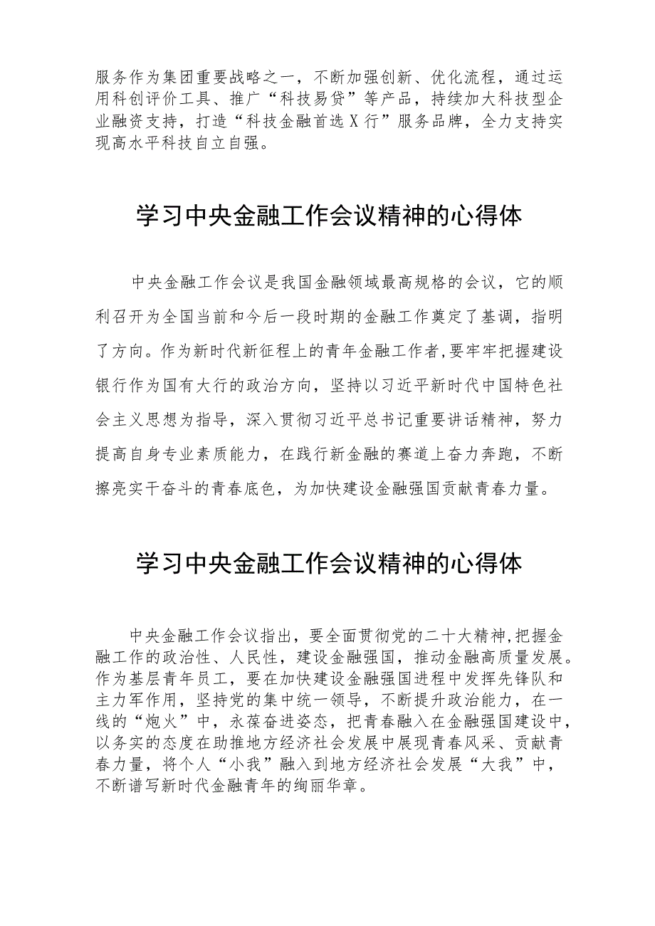 银行工作人员学习贯彻中央金融工作会议精神的心得体会四十二篇.docx_第3页