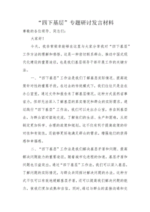 “四下基层”专题研讨发言材料.docx