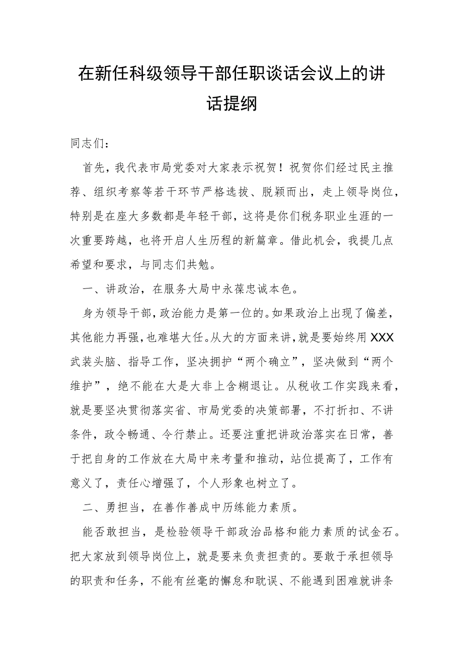 在新任科级领导干部任职谈话会议上的讲话提纲.docx_第1页