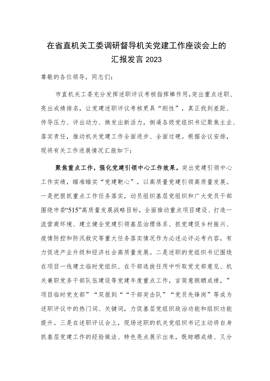 在省直机关工委调研督导机关党建工作座谈会上的汇报发言2023.docx_第1页