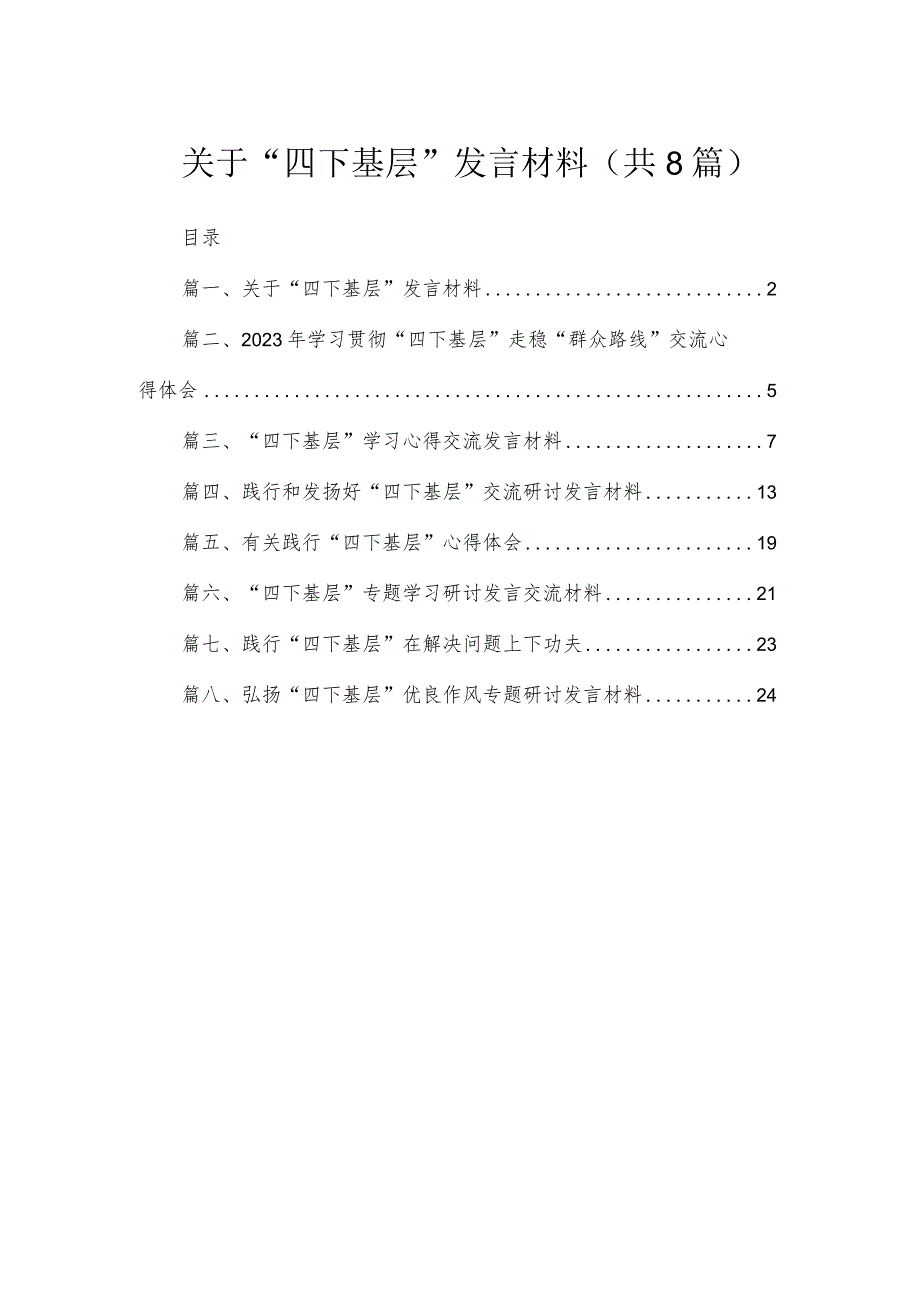 (8篇)关于“四下基层”发言材料范文.docx_第1页