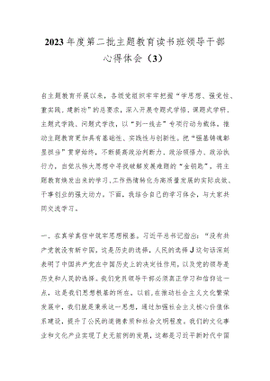 2023年度第二批主题教育读书班领导干部心得体会（3）.docx