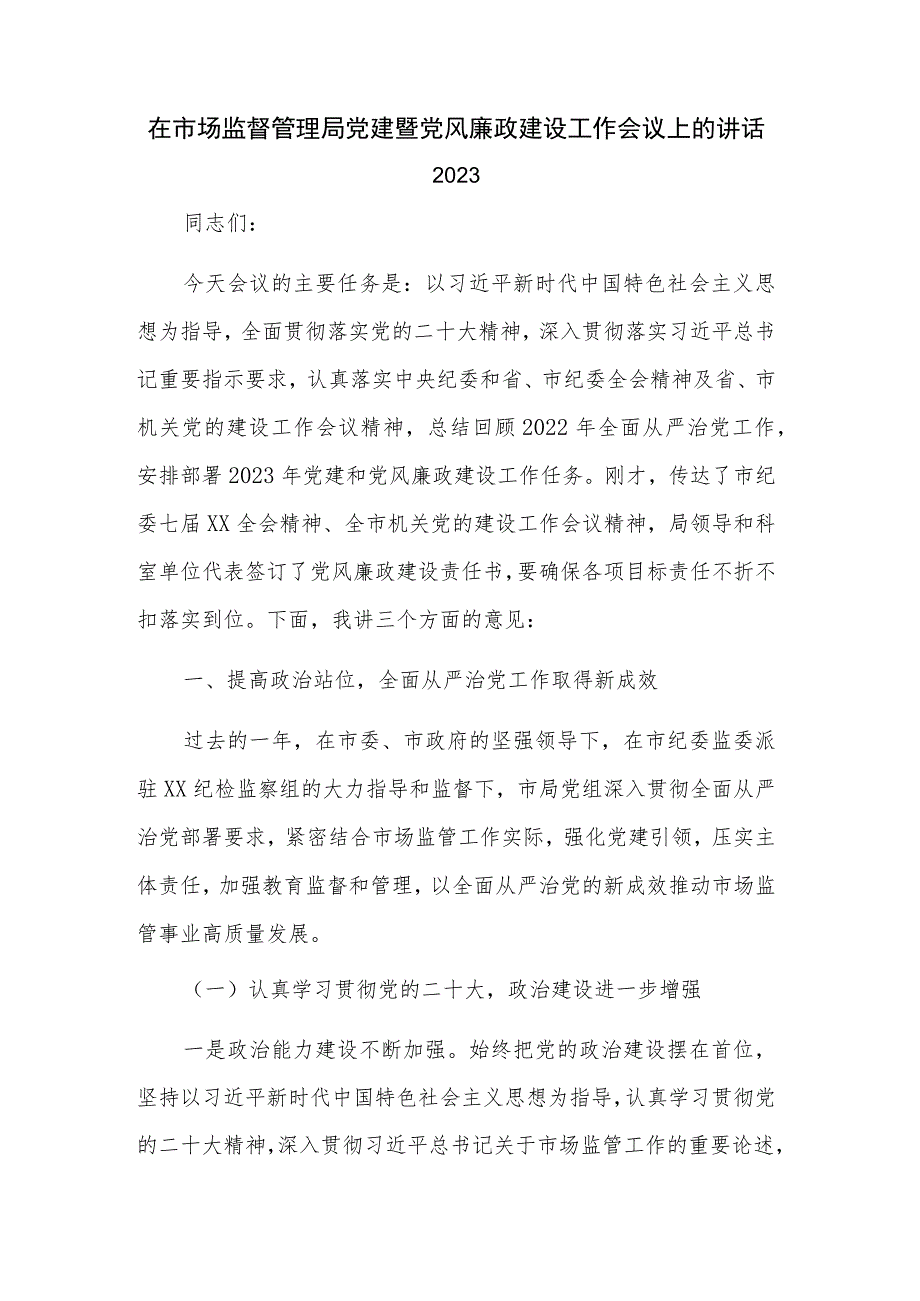 在市场监督管理局党建暨党风廉政建设工作会议上的讲话2023.docx_第1页