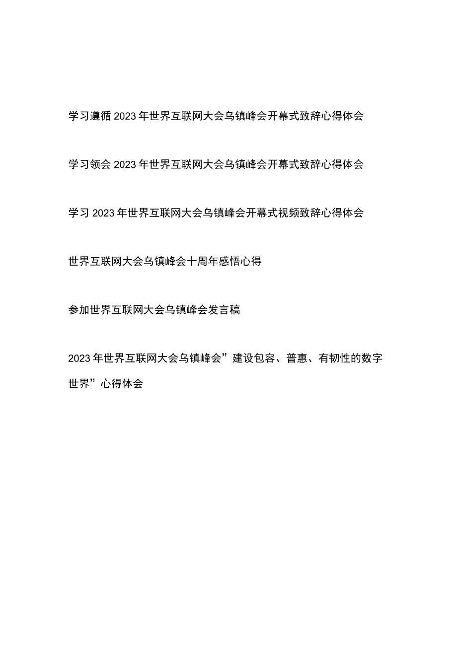 学习遵循领会2023年世界互联网大会乌镇峰会开幕式致辞心得体会6篇.docx_第1页