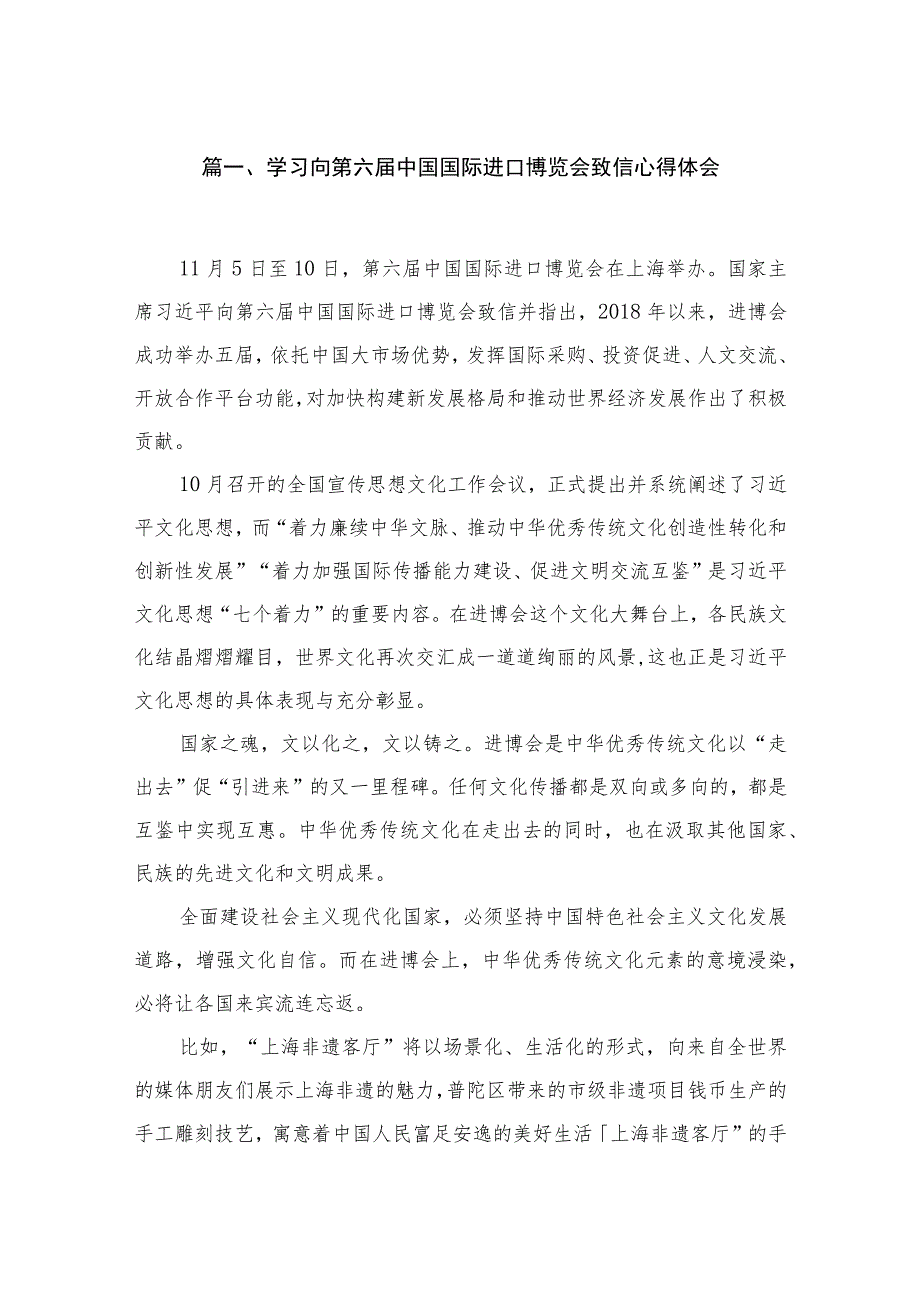 学习向第六届中国国际进口博览会致信心得体会最新精选版【10篇】.docx_第2页