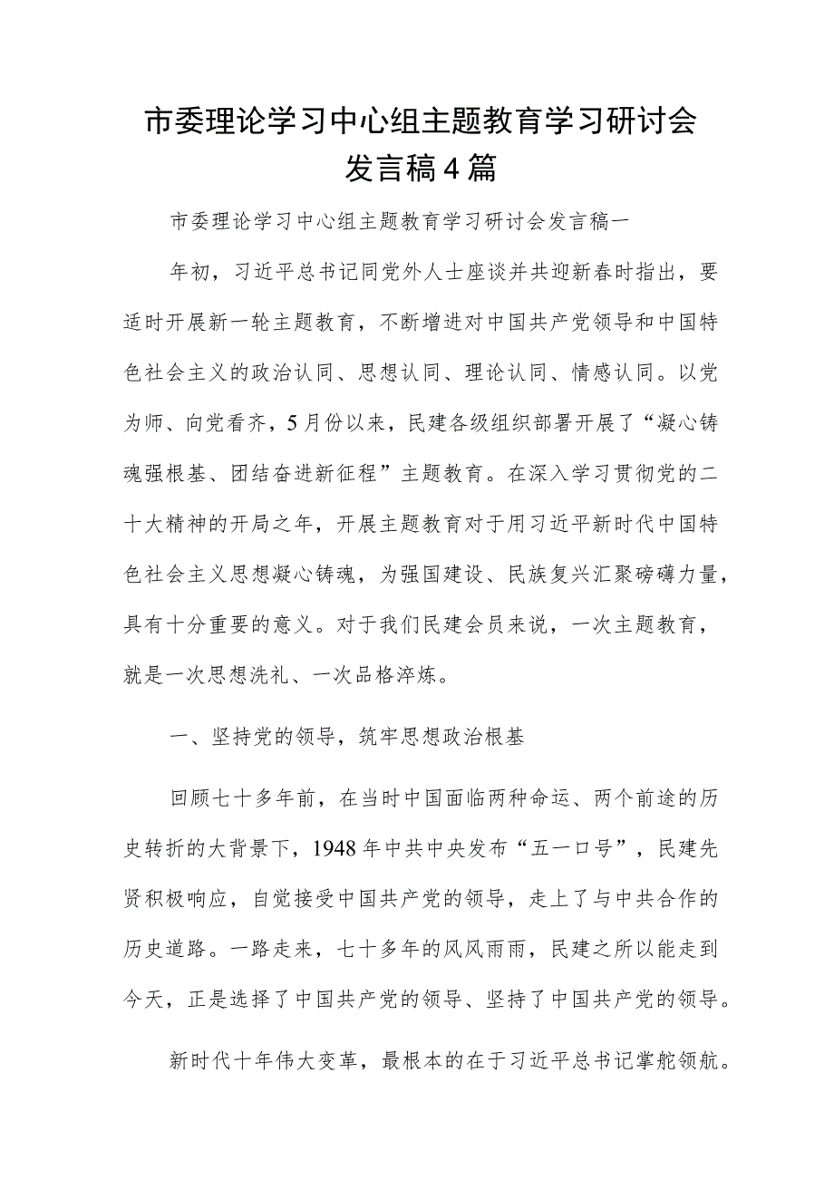 市委理论学习中心组主题教育学习研讨会发言稿4篇.docx_第1页