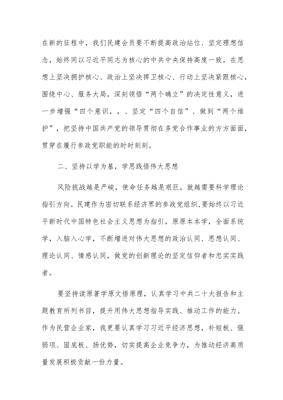 市委理论学习中心组主题教育学习研讨会发言稿4篇.docx_第2页