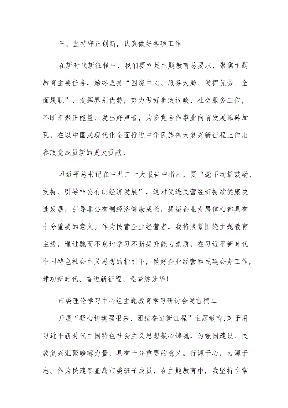 市委理论学习中心组主题教育学习研讨会发言稿4篇.docx_第3页