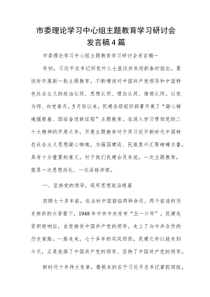 市委理论学习中心组主题教育学习研讨会发言稿4篇.docx