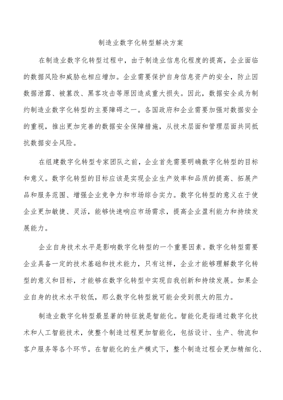 制造业数字化转型解决方案.docx_第1页