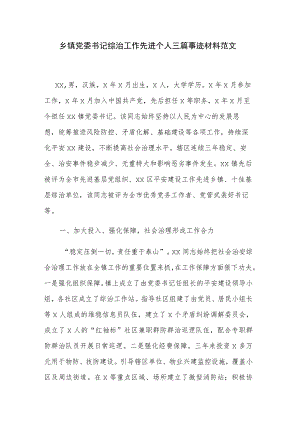 乡镇党委书记综治工作先进个人三篇事迹材料范文.docx