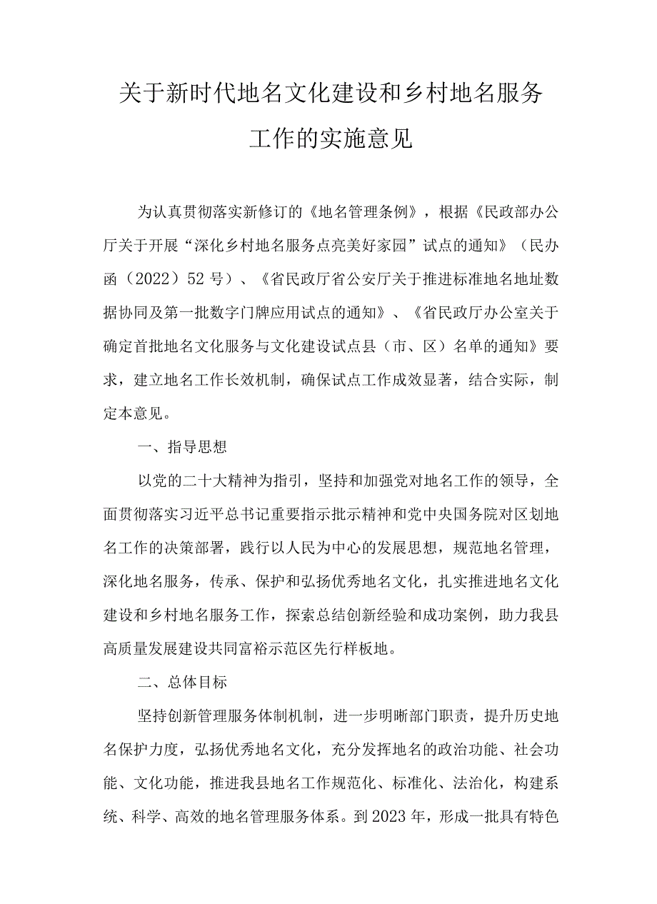 关于新时代地名文化建设和乡村地名服务工作的实施意见.docx_第1页