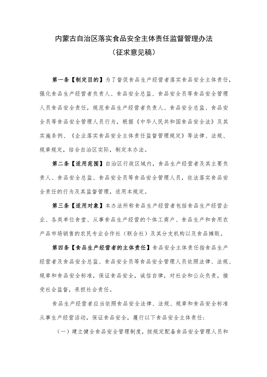 内蒙古自治区落实食品安全主体责任监督管理办法（征.docx_第1页