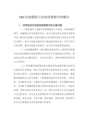 ERP沙盘模拟与市场营销教学的耦合.docx