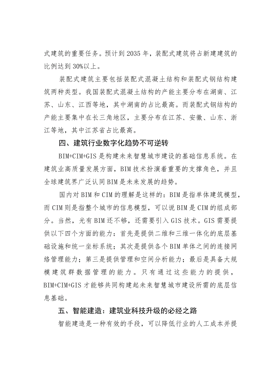 建筑行业未来七大发展趋势及行业升级方向（2023年至2028年） .docx_第3页