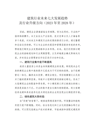 建筑行业未来七大发展趋势及行业升级方向（2023年至2028年） .docx